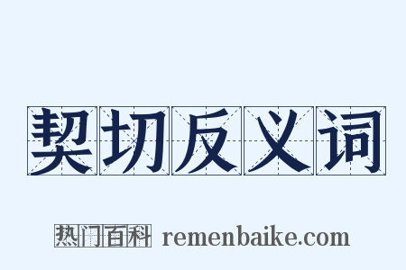 契切反义词是什么意思的图片